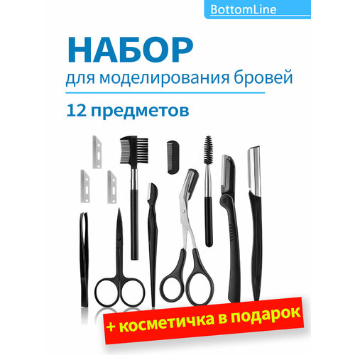 Набор пинцетов для бровей и ресниц 12 предметов, с чехлом для хранения, черный