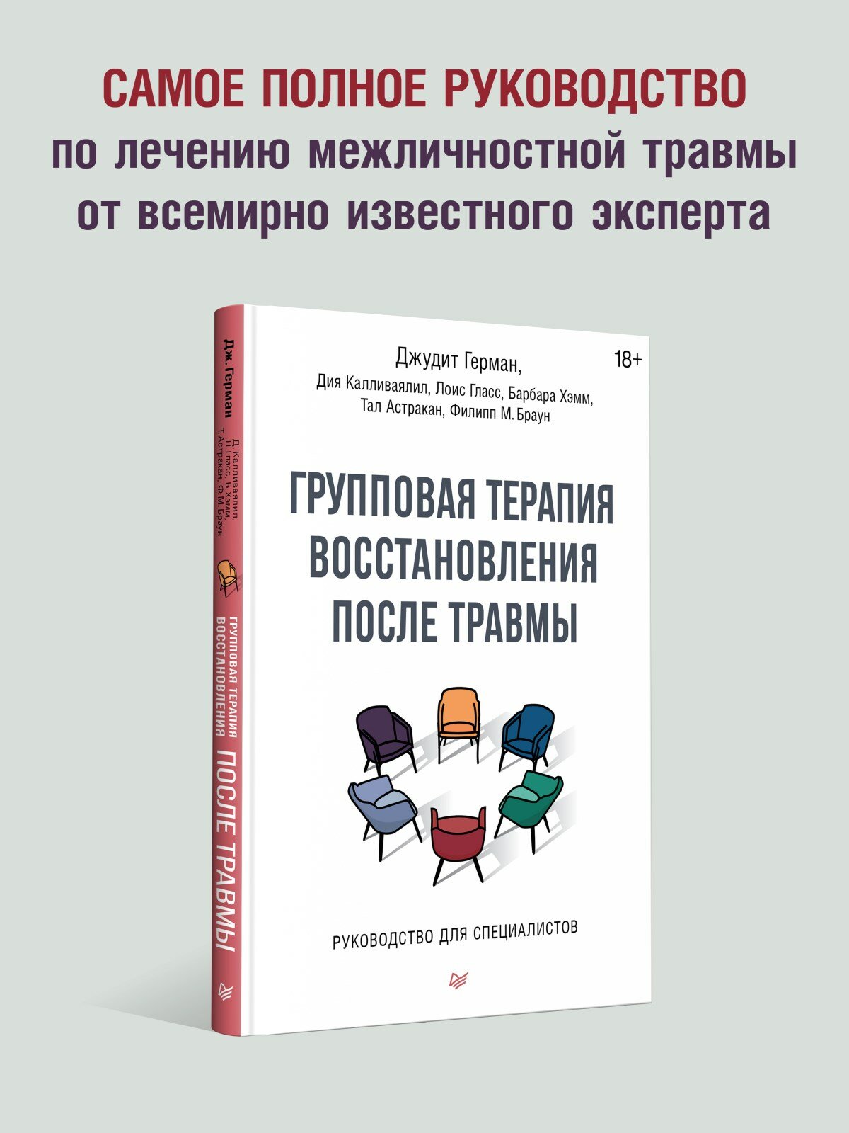 Групповая терапия восстановления после травмы. Руководство для специалистов - фото №2