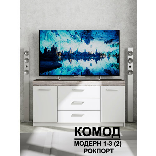 Комод "Модерн" №1-3 ящика (2 двери), В*Ш*Г (см) 75х150х40, ЛДСП, белый / сосна рокпорт
