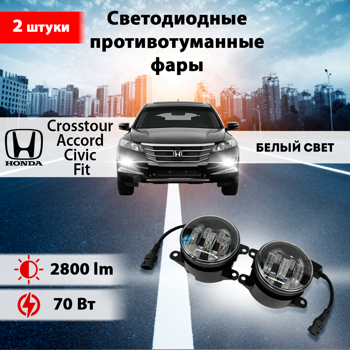 Светодиодные противотуманные фары 70W Honda Accord, Хонда Цивик , Хонда Кросстур, Хонда Фит