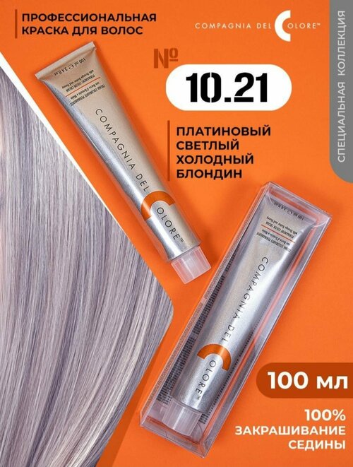 10.21 COMPAGNIA DEL COLORE , платиновый блонд, 100 мл. оригинал