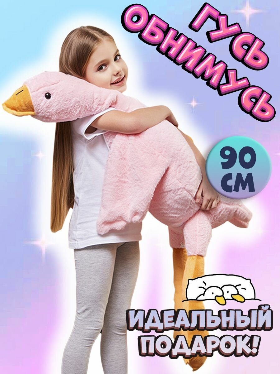 Мягкая игрушка гусь обнимусь розовый плюшевый антистресс 90 — купить в ...