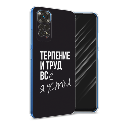 Силиконовый чехол на Xiaomi Redmi Note 11 4G Global / Сяоми Редми Ноут 11 4G Глобал Терпение и труд