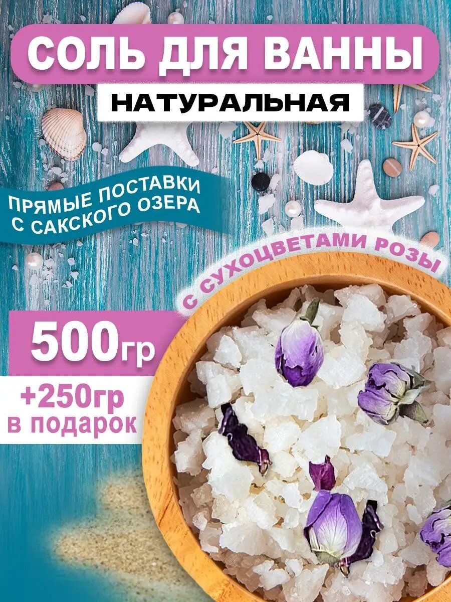 Крымская соль для ванны с Сакского озера натуральная с добавлением бутонов розы 500 грамм