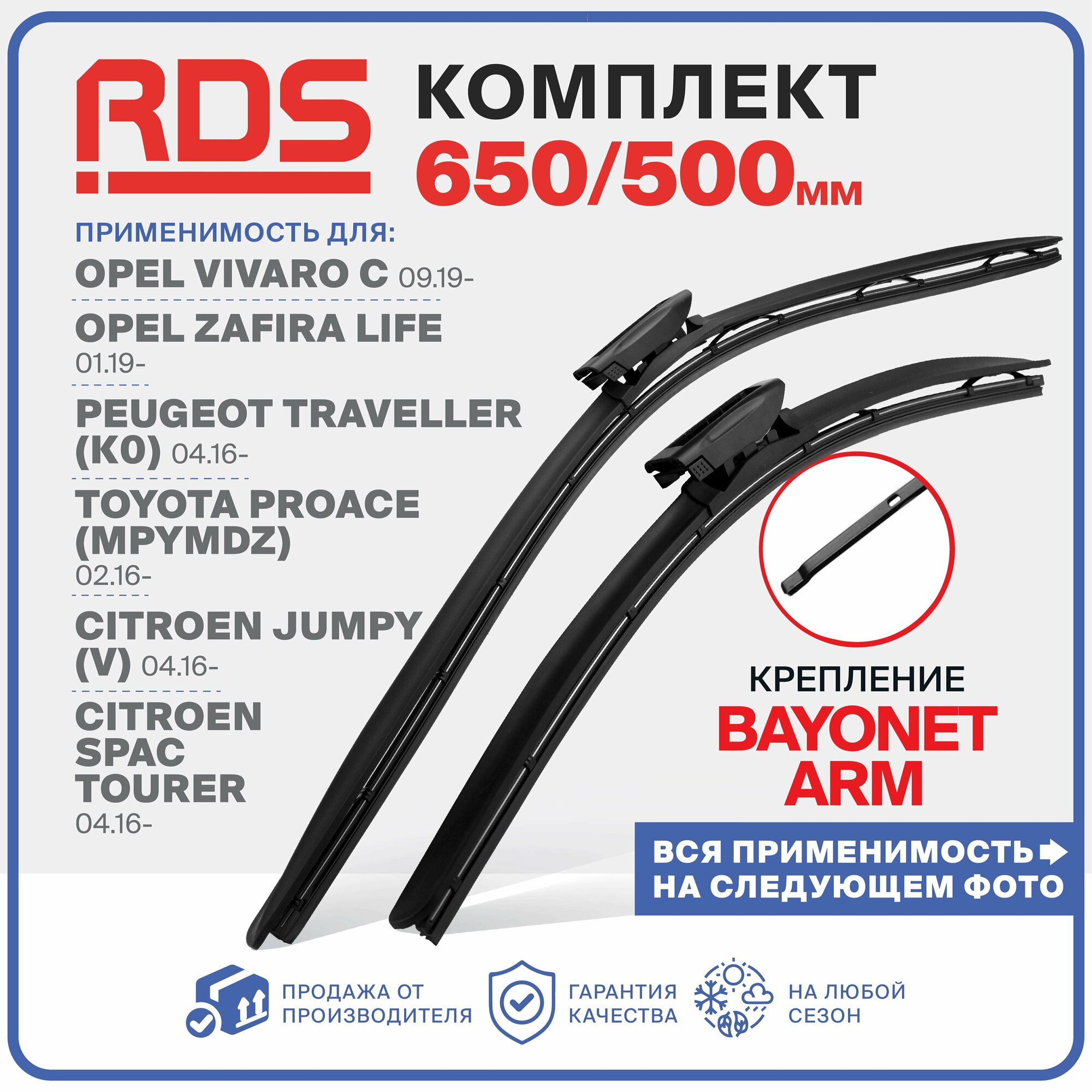 650 500 мм. Крепление bayonet arm. Комплект бескаркасных щеток стеклоочистителя RD5 на Opel Vivaro С,Zafira Life,Peugeot Traveller,Toyota Proace