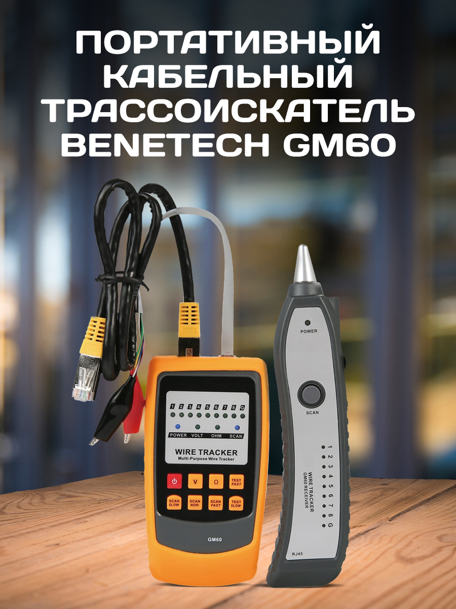 Сетевой тестер/кабельный трассоискатель Benetech GM60