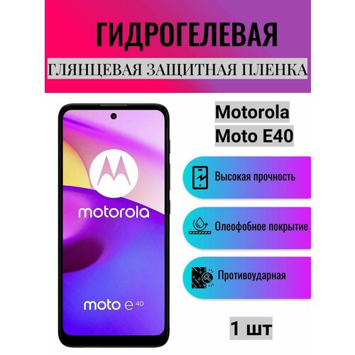 Глянцевая гидрогелевая защитная пленка на экран телефона Motorola Moto E40 / Гидрогелевая пленка для моторола мото е40 комплект 2 шт гидрогелевая пленка для смартфона motorola moto e40 защитная пленка на телефон моторола мото е40 глянцевая пленка