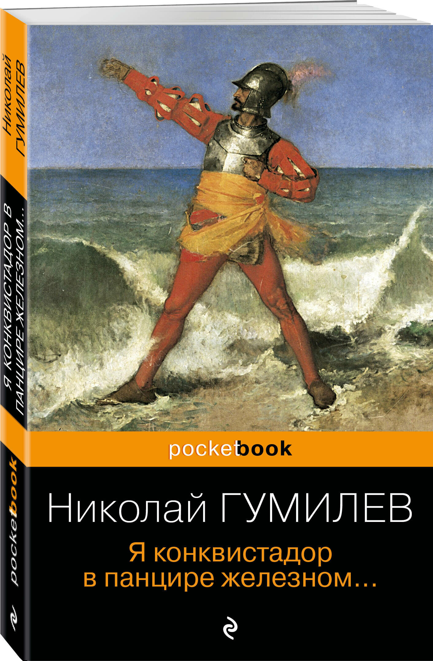 Гумилев Н. С. Я конквистадор в панцире железном.