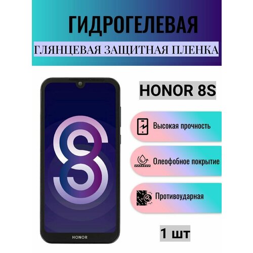 Глянцевая гидрогелевая защитная пленка на экран телефона Honor 8S / Гидрогелевая пленка для Хонор 8S гидрогелевая защитная пленка для honor 8s хонор 8s с эффектом самовосстановления на экран матовая