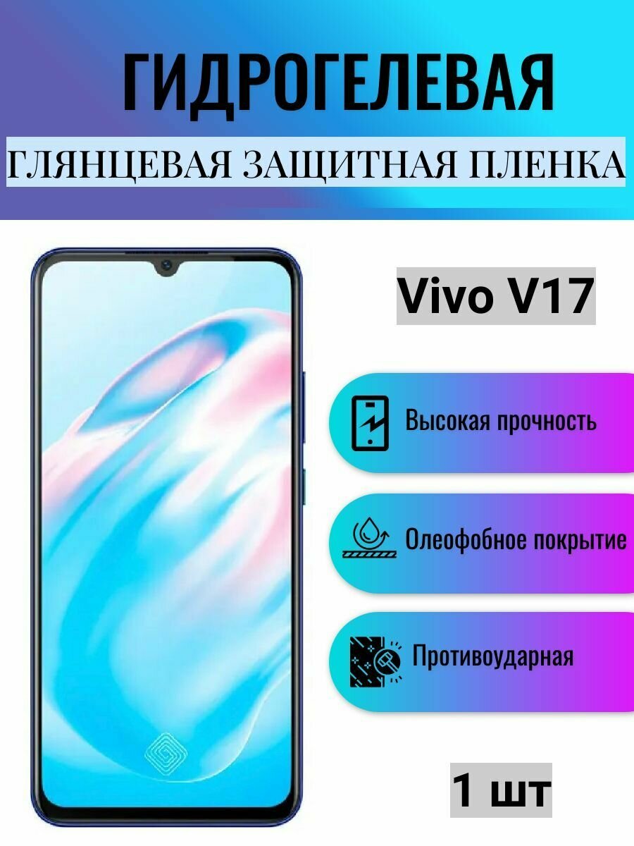 Глянцевая гидрогелевая защитная пленка на экран телефона Vivo V17 / Гидрогелевая пленка для Виво в17