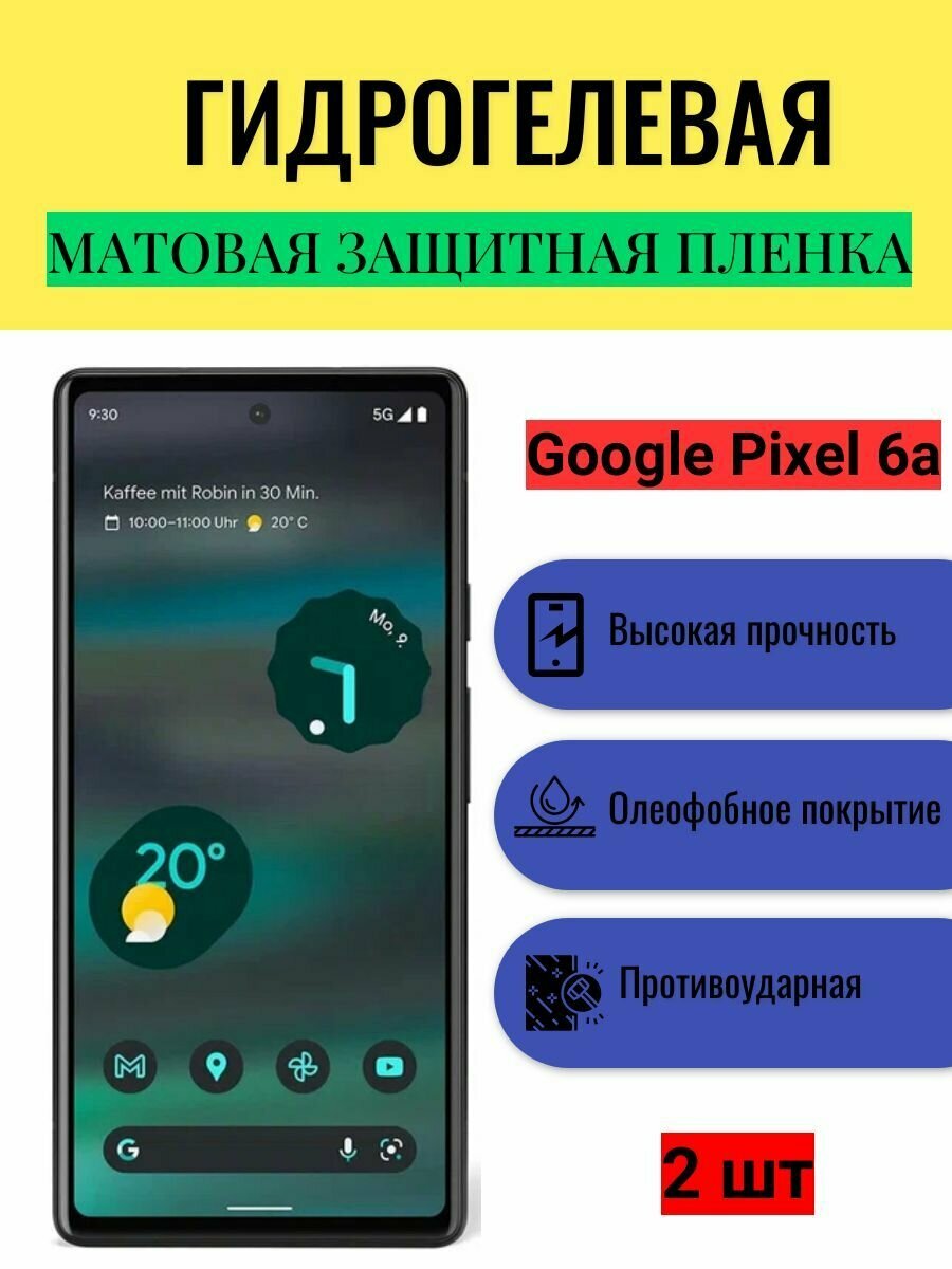 Комплект 2 шт. Матовая гидрогелевая защитная пленка на экран телефона Google Pixel 6a / Гидрогелевая пленка для гугл пиксель 6а