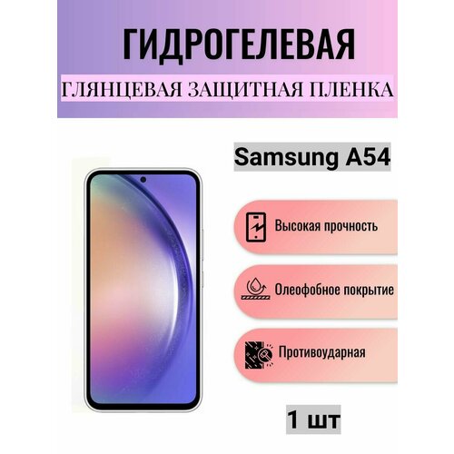 Глянцевая гидрогелевая защитная пленка на экран телефона Samsung Galaxy A54 / Гидрогелевая пленка для Самсунг Galaxy A54 защитная гидрогелевая пленка на экран телефона samsung a54