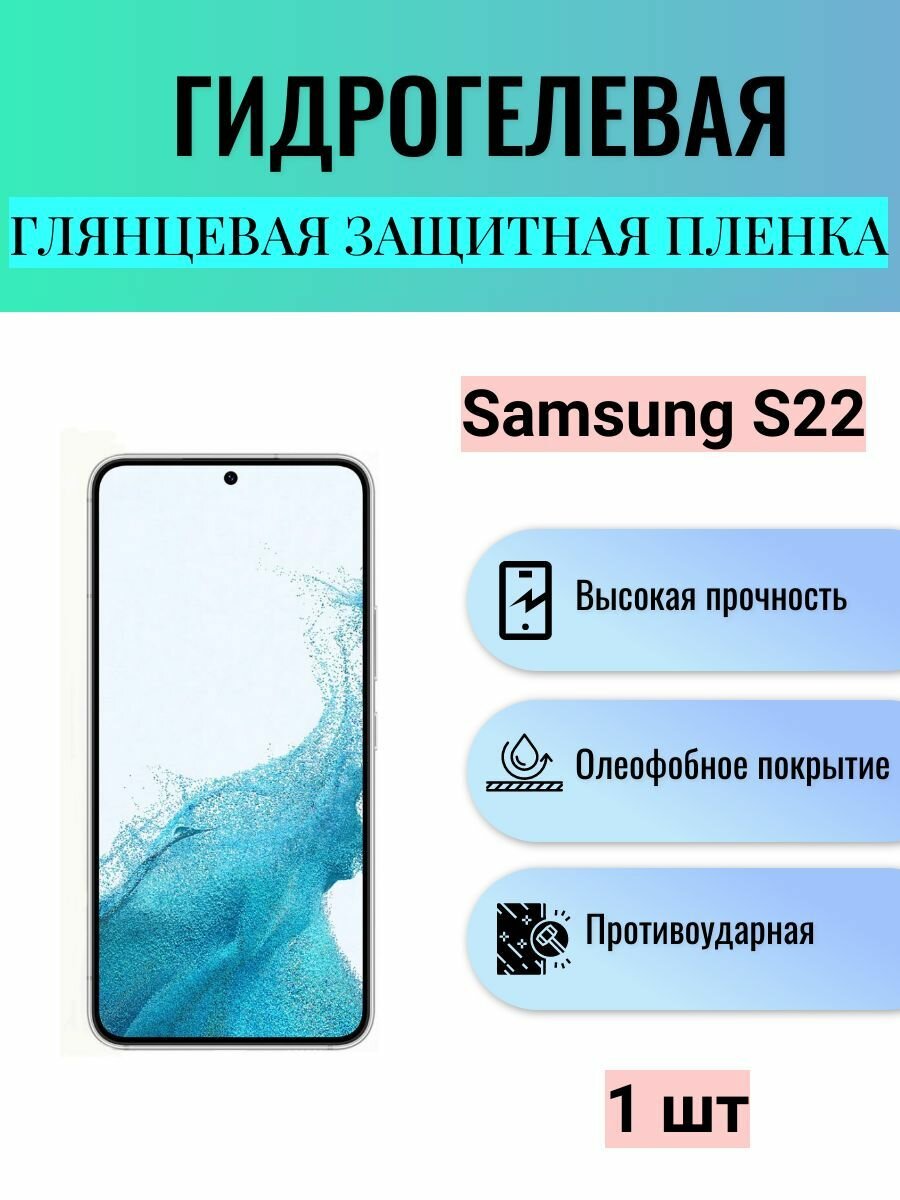 Глянцевая гидрогелевая защитная пленка на экран телефона Samsung Galaxy S22 /Гидрогелевая пленка для Самсунг Galaxy S22