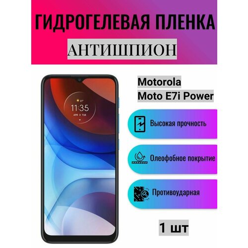 Гидрогелевая защитная пленка антишпион на экран телефона Motorola Moto E7i Power / Гидрогелевая пленка для моторола мото е7 ай павер (матовая) матовая гидрогелевая защитная пленка на экран телефона motorola moto e7 power гидрогелевая пленка для моторола мото е7 павер