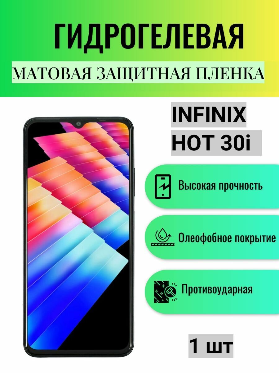 Матовая гидрогелевая защитная пленка на экран телефона Infinix HOT 30i / Гидрогелевая пленка для Инфиникс ХОТ 30i