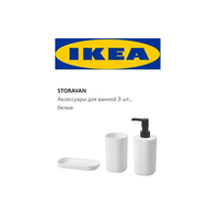 Набор для ванной IKEA STORAVAN 3 предмета, белый