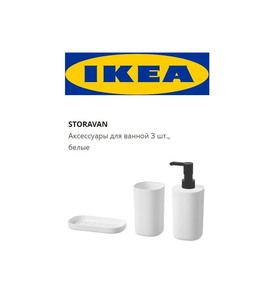Набор для ванной IKEA STORAVAN 3 предмета, белый