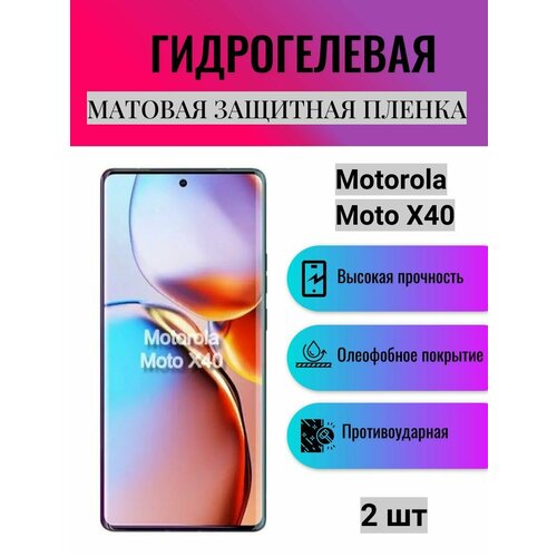 Комплект 2 шт. Матовая гидрогелевая защитная пленка на экран телефона Motorola Moto X40 / Гидрогелевая пленка для моторола мото х40 комплект 2 шт глянцевая гидрогелевая защитная пленка на экран телефона motorola moto x40 гидрогелевая пленка для моторола мото х40