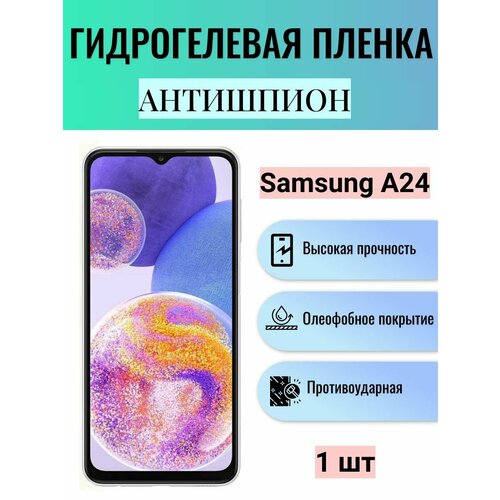 Гидрогелевая защитная пленка антишпион на экран телефона Samsung Galaxy A24 / Гидрогелевая пленка для самсунг гелекси А24 (матовая) комплект 2 шт глянцевая гидрогелевая защитная пленка на экран телефона samsung galaxy a24 гидрогелевая пленка для самсунг galaxy а24