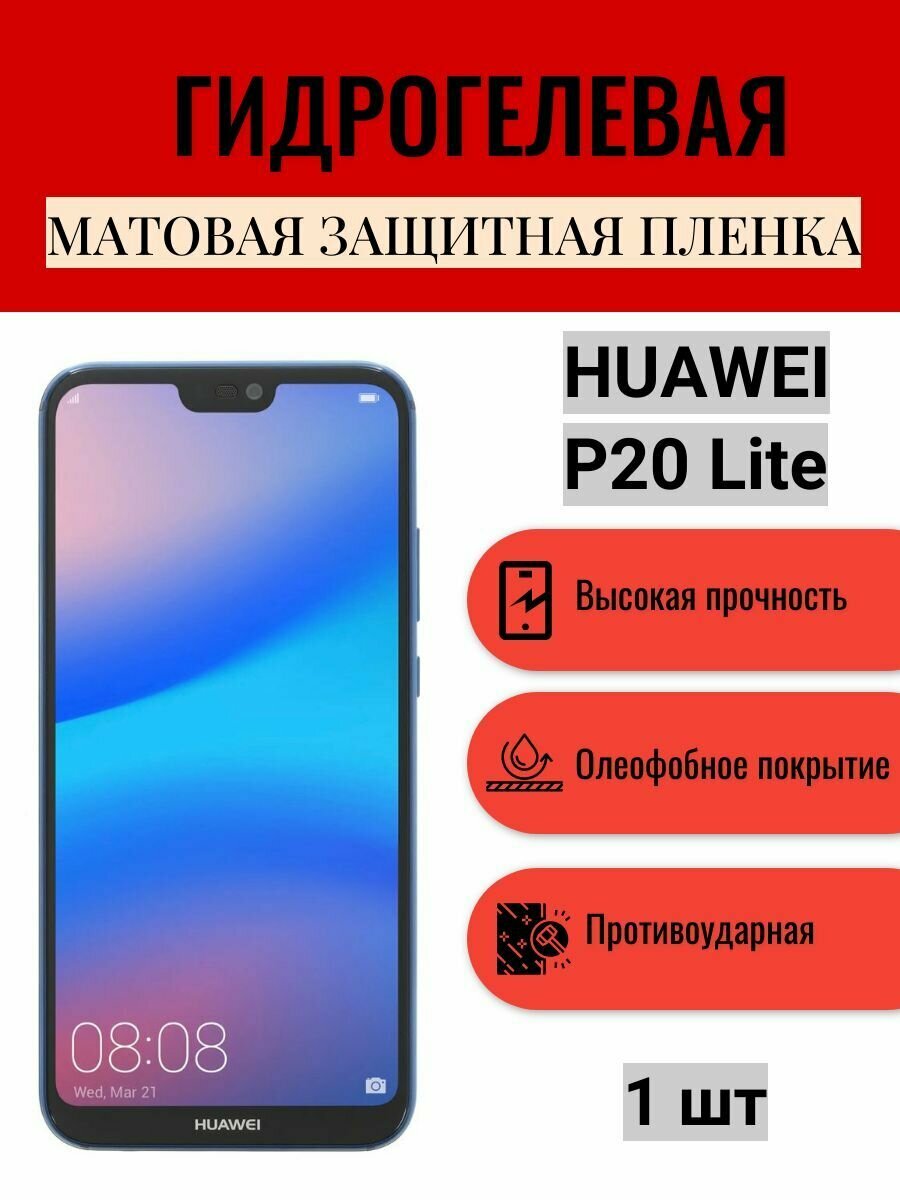 Матовая гидрогелевая защитная пленка на экран телефона HUAWEI P20 Lite / Гидрогелевая пленка для Хуавей П20 Лайт