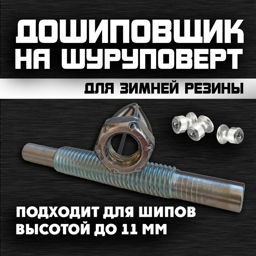 Дошиповщик на шуруповерт / дошипователь шин / дошипунден для зимней резины / ошипователь / дошипундене / шипователь / ошиповщик — фото 1