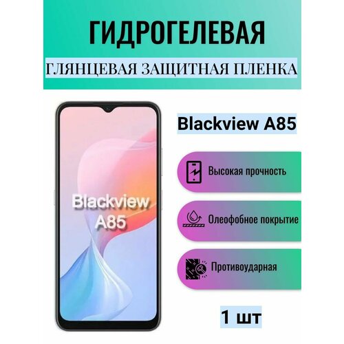 Глянцевая гидрогелевая защитная пленка на экран телефона Blackview A85 / Гидрогелевая пленка для блэквью а85