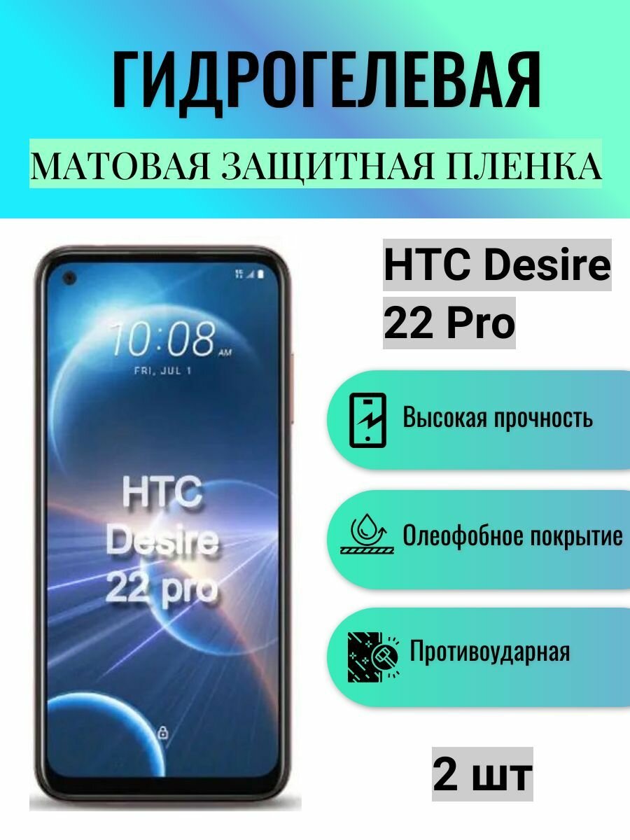 Комплект 2 шт. Матовая гидрогелевая защитная пленка на экран телефона HTC Desire 22 Pro / Гидрогелевая пленка для HTC Desire 22 Pro