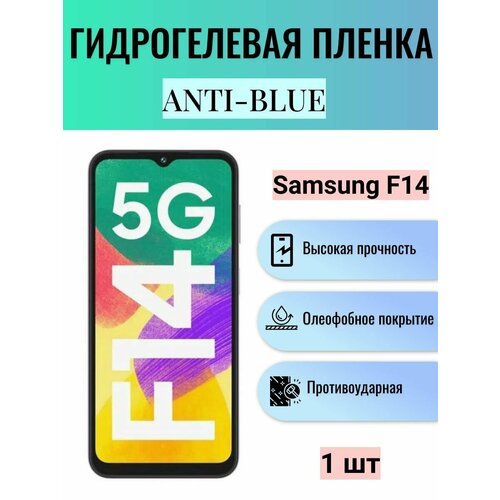 Гидрогелевая защитная пленка Anti-Blue на экран телефона Samsung Galaxy F14 / Гидрогелевая пленка для самсунг гелекси ф14 гидрогелевая защитная пленка anti blue на экран телефона samsung galaxy a41 гидрогелевая пленка для самсунг гелекси а41