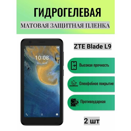 Комплект 2 шт. Матовая гидрогелевая защитная пленка на экран телефона ZTE Blade L9 / Гидрогелевая пленка для зте блейд л9 комплект anti blue 2 шт гидрогелевая защитная пленка на экран телефона zte blade l9 гидрогелевая пленка для зте блейд л9