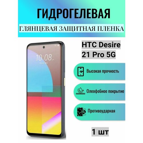 Глянцевая гидрогелевая защитная пленка на экран телефона HTC Desire 21 Pro 5G / Гидрогелевая пленка для HTC Desire 21 Pro 5G гидрогелевая самовосстанавливающаяся противоударная защитная плёнка на заднюю крышку для htc desire 21 pro 5g anti blue