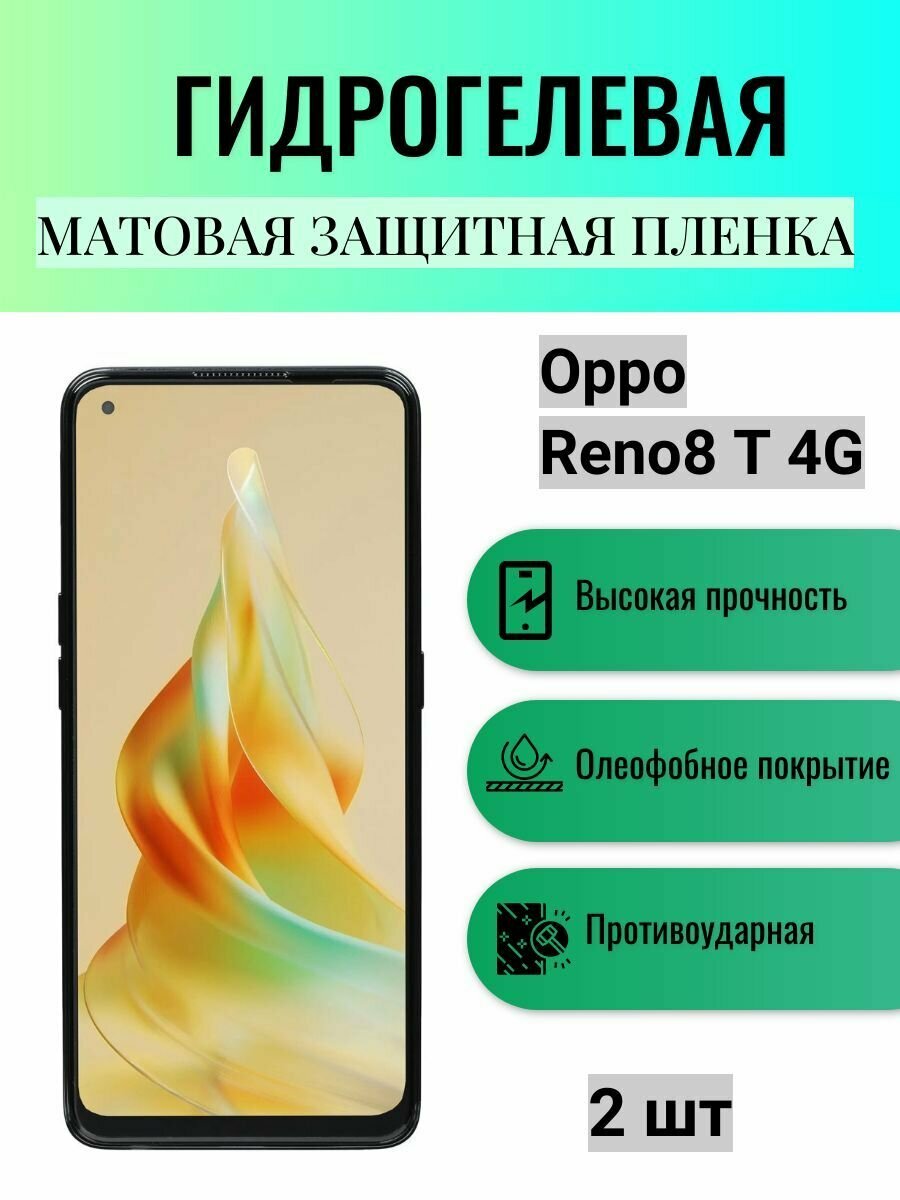 Комплект 2 шт. Матовая гидрогелевая защитная пленка на экран телефона Oppo Reno8 T 4G / Гидрогелевая пленка для Оппо рено8 Т 4G