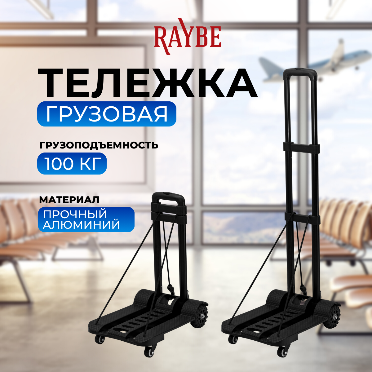Тележка грузовая Raybe складная для багажа/ платформенная на колесах (RB1-556) до 100 кг черная