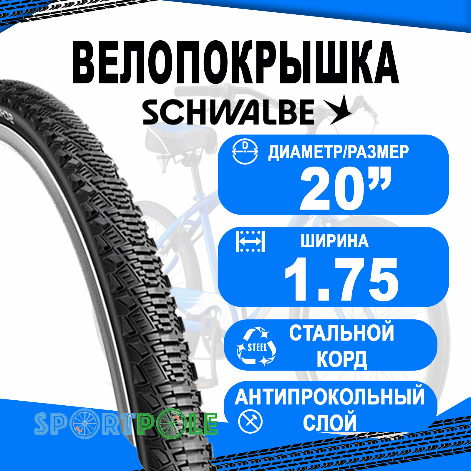 Покрышка 20x1.75 (47-406) 05-11100125.02 CX COMP K-Guard Active B/B-SK+RT (светоотражающая полоса) HS369 SBC, 50EPI. SCHWALBE