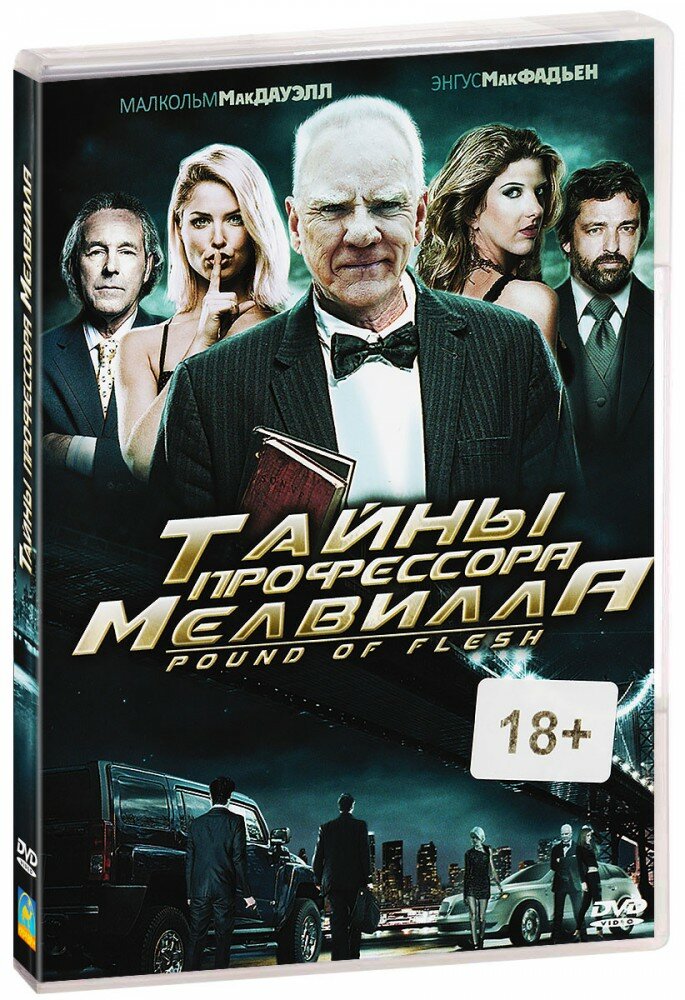 Тайны профессора Мелвилла (DVD)