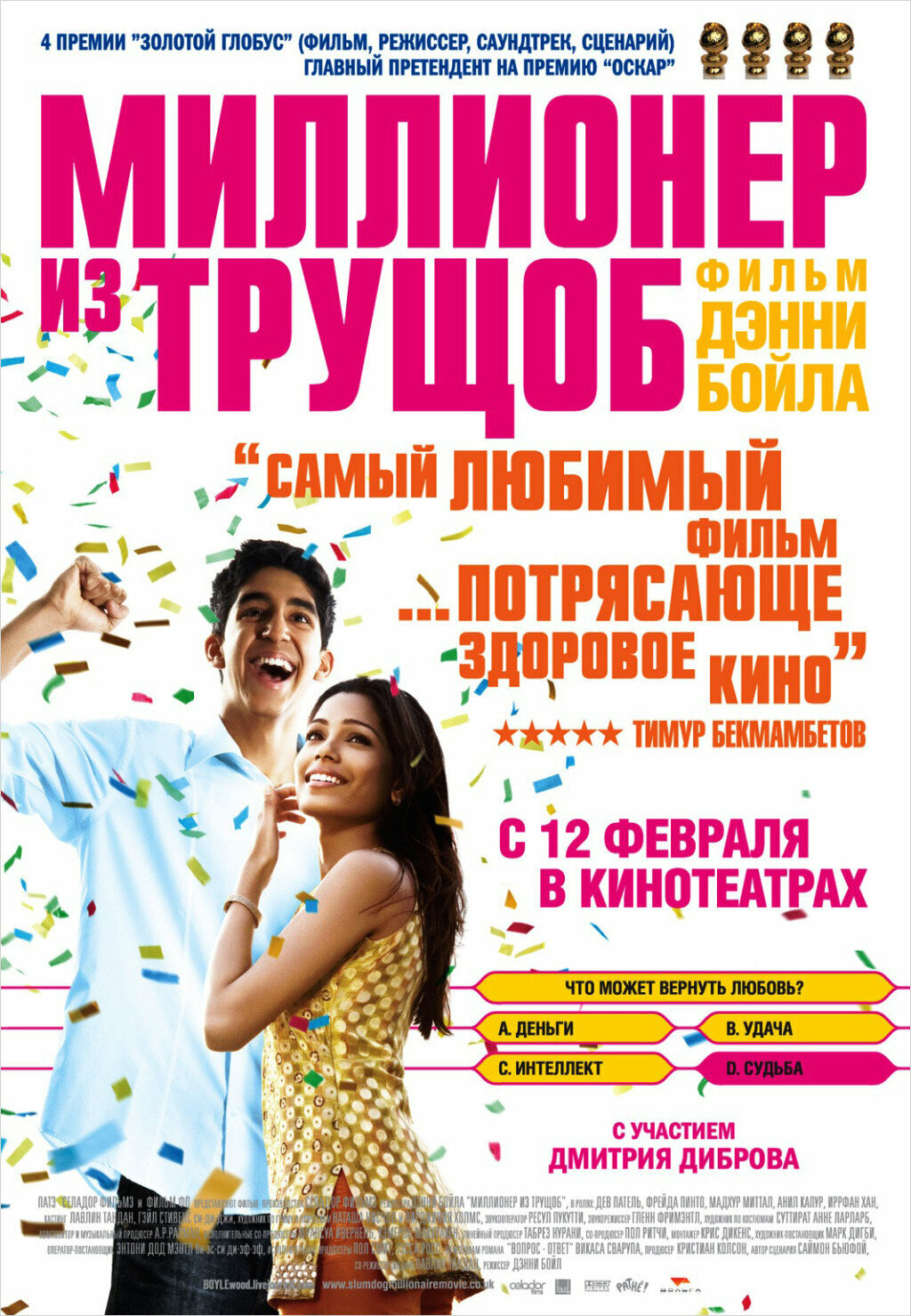 Миллионер из трущоб. Дополнительные материалы (2DVD) НД плэй - фото №1