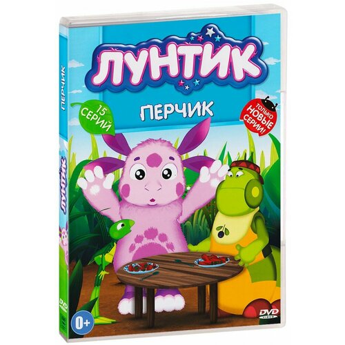 Лунтик. Только новые серии. Перчик. 15 серий. Сборник мультфильмов (DVD) лунтик ассорти сборник 3 4 dvd