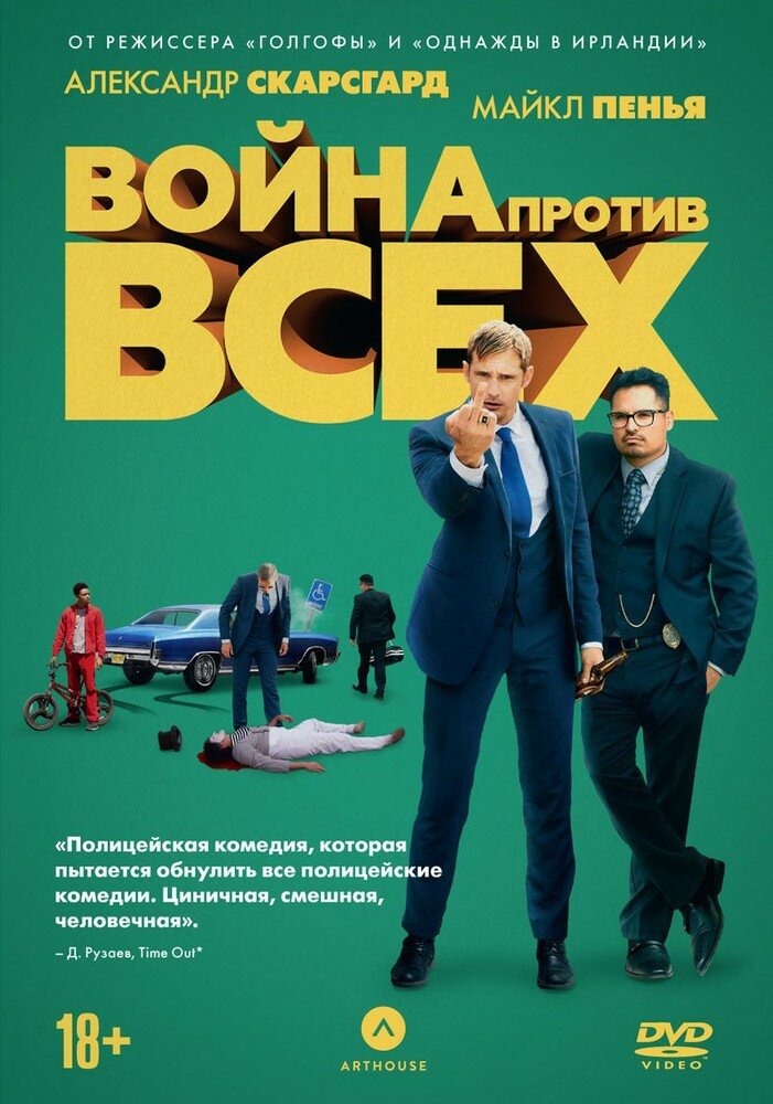 Война против всех (DVD) (Макдона Джон Майкл) - фото №1