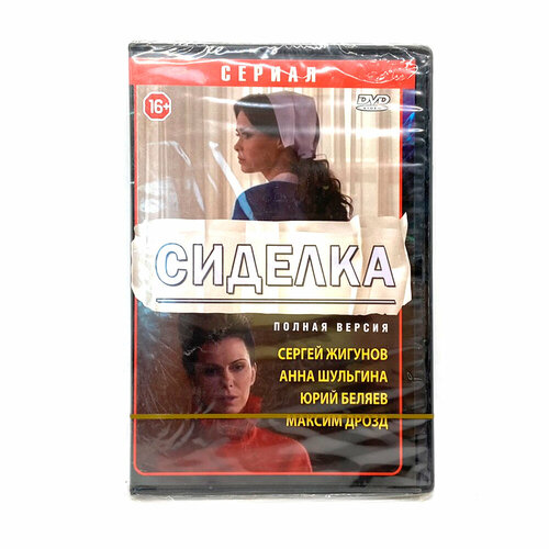 Сиделка (DVD)
