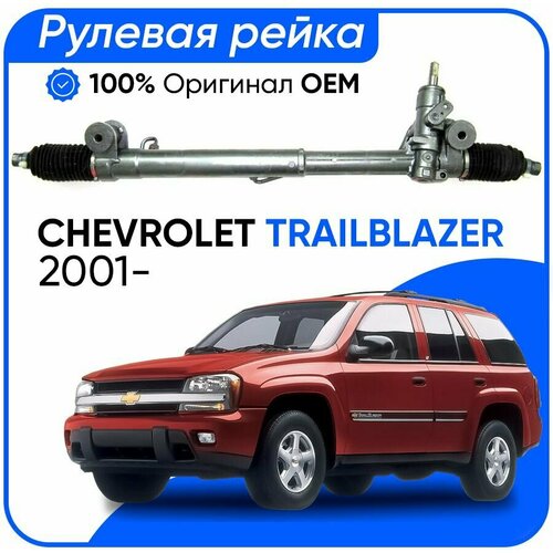 Рулевая рейка Chevrolet Trailblazer 2001-, PSGCR215R