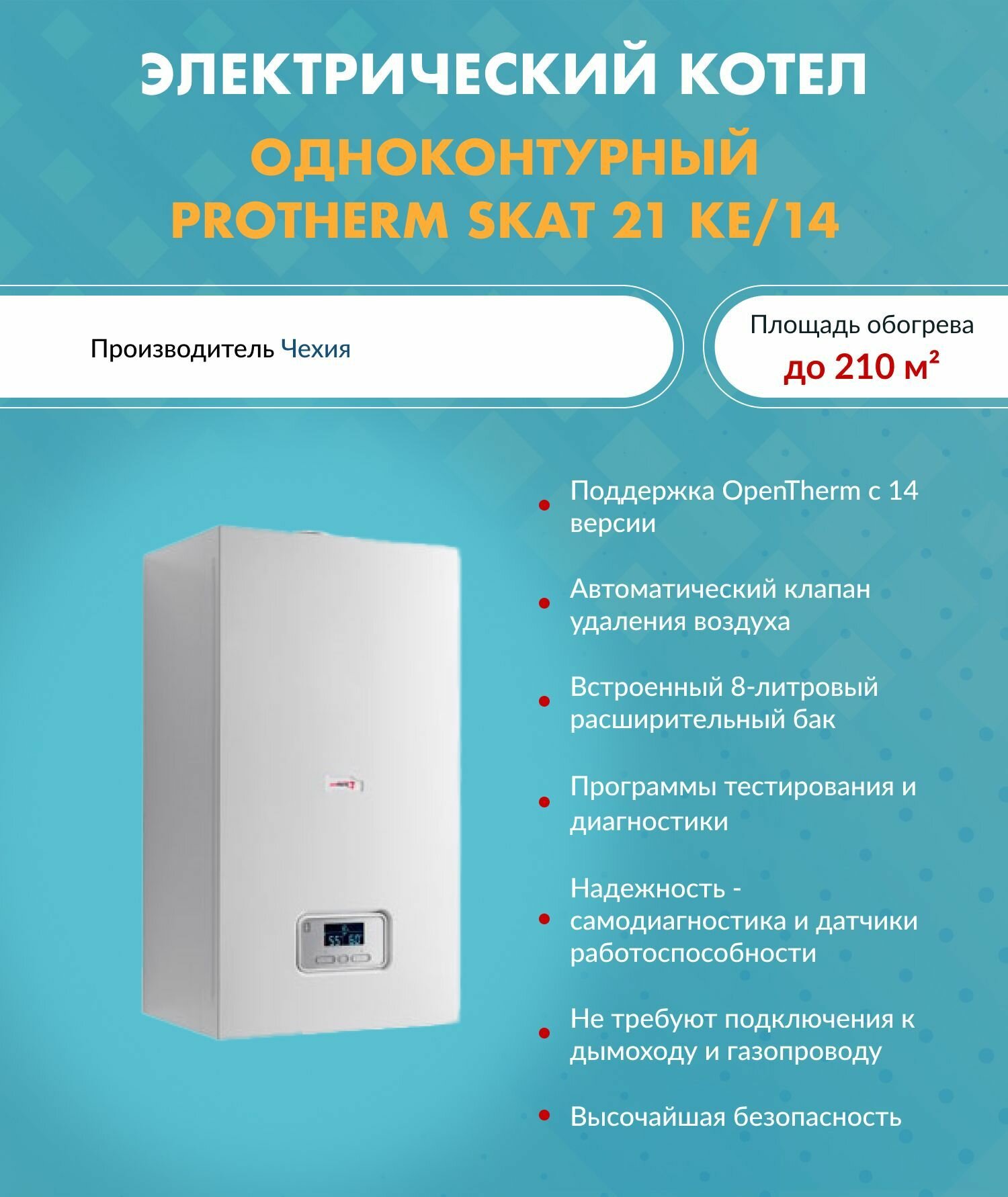 Электрический котел (21 кВт.) Protherm RAY Скат 21 КE/ 14 (Протерм) / одноконтурный