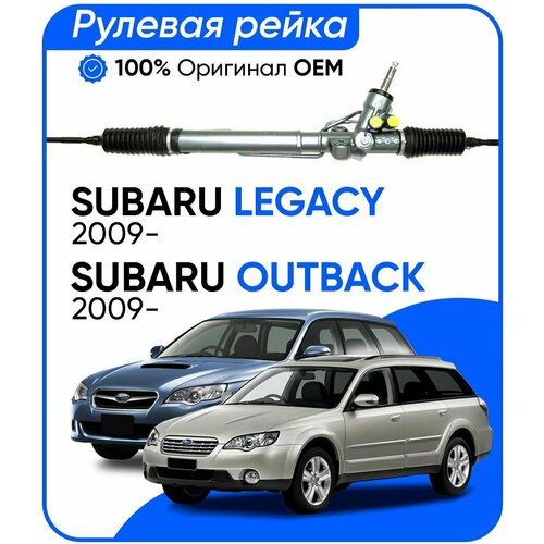 Рулевая рейка Subaru Legacy 2009-, Legacy Outback 2009-, PSGSU213R