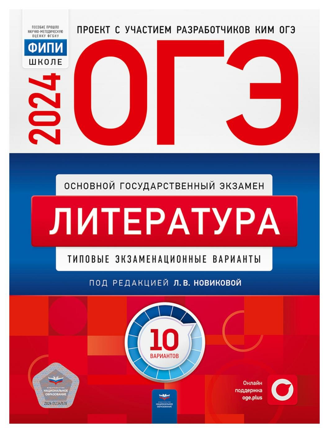 Л. В. Новикова. ОГЭ-2024. Литература. Типовые экзаменационные варианты. 10 вариантов. ОГЭ. ФИПИ - школе