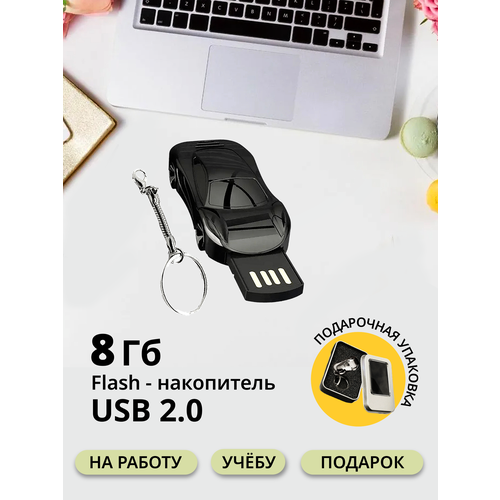 Флешка машинка брелок подарок 8 гб