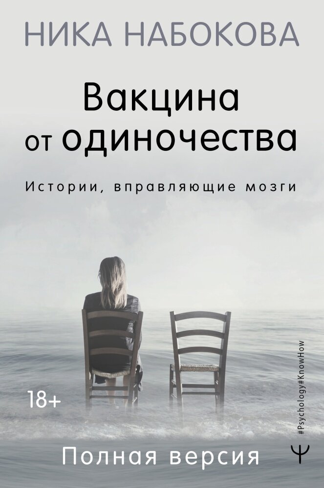 Вакцина от одиночества Истории вправляющие мозги Полная версия Набокова Ника