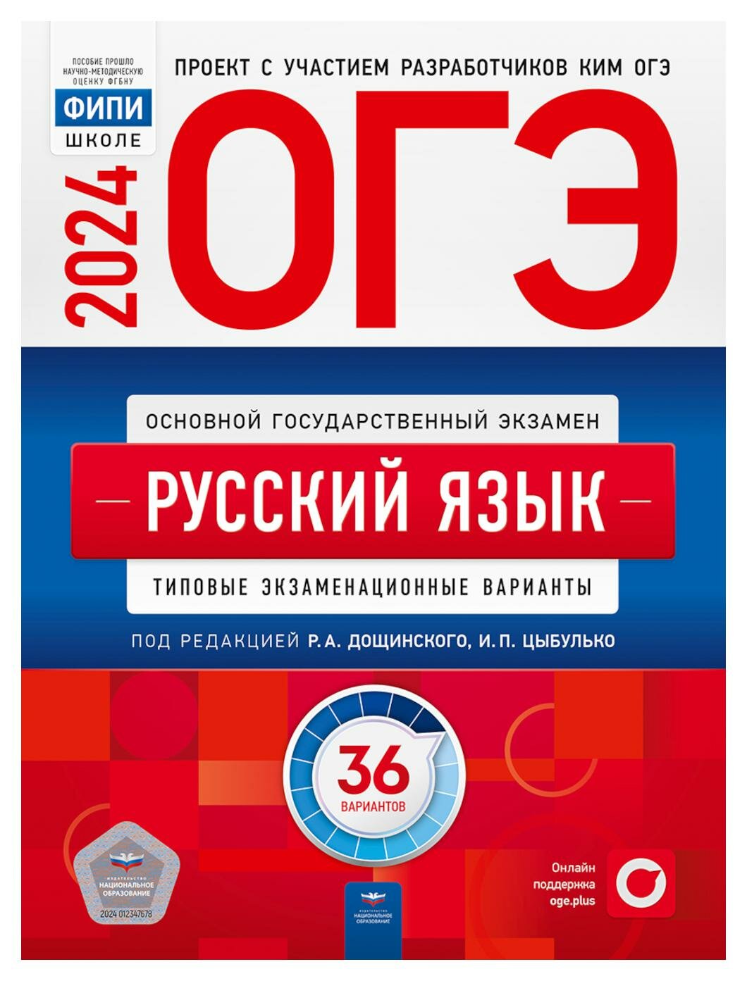 Цыбулько И. П. ОГЭ-2024. Русский язык. Типовые экзаменационные варианты. 36 вариантов. ОГЭ. ФИПИ - школе