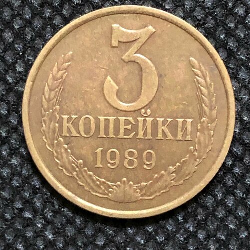 Монета СССР 3 копейки 1989 года СССР 5-6 монета ссср 3 копейки 1980 года ссср 5 6