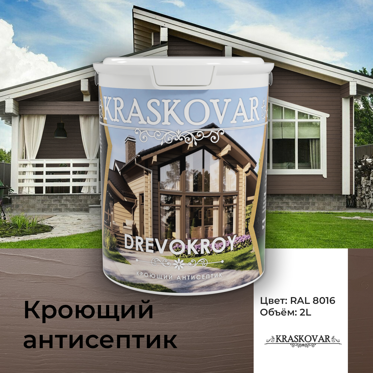 Антисептик кроющий Kraskovar Drevokroy RAL 8016 2л