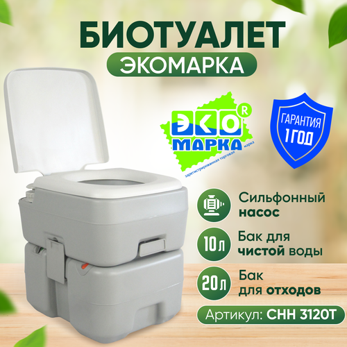 Портативный биотуалет экомарка СНН-3120Т (10Л+20Л) поршневой насос