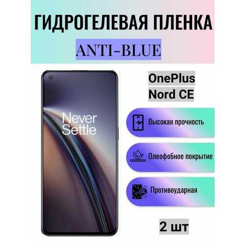 Комплект Anti-Blue 2 шт. Гидрогелевая защитная пленка на экран телефона OnePlus Nord CE / Гидрогелевая пленка для ванплас норд се гидрогелевая защитная пленка anti blue на экран телефона oneplus nord ce 5g гидрогелевая пленка для ванплас норд се 5г