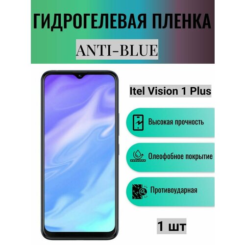 Гидрогелевая защитная пленка Anti-Blue на экран телефона Itel Vision 1 Plus / Гидрогелевая пленка для ител визион 1 плюс комплект anti blue 2 шт гидрогелевая защитная пленка на экран телефона itel vision 1 plus гидрогелевая пленка для ител визион 1 плюс